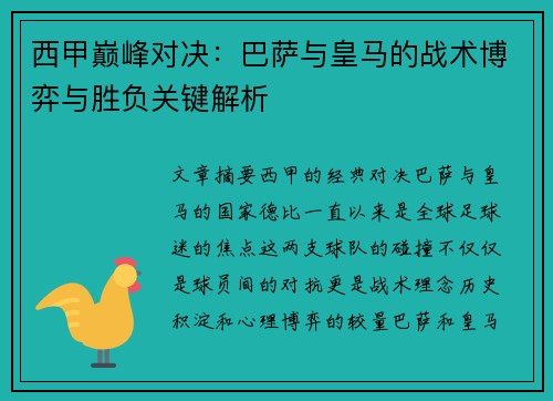 西甲巅峰对决：巴萨与皇马的战术博弈与胜负关键解析
