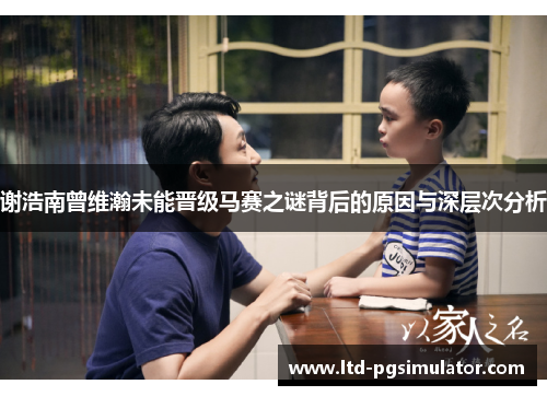 谢浩南曾维瀚未能晋级马赛之谜背后的原因与深层次分析