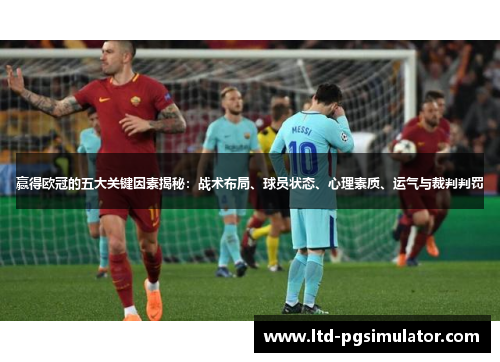 赢得欧冠的五大关键因素揭秘：战术布局、球员状态、心理素质、运气与裁判判罚