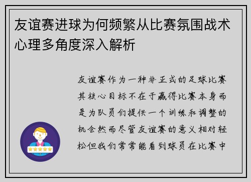 友谊赛进球为何频繁从比赛氛围战术心理多角度深入解析