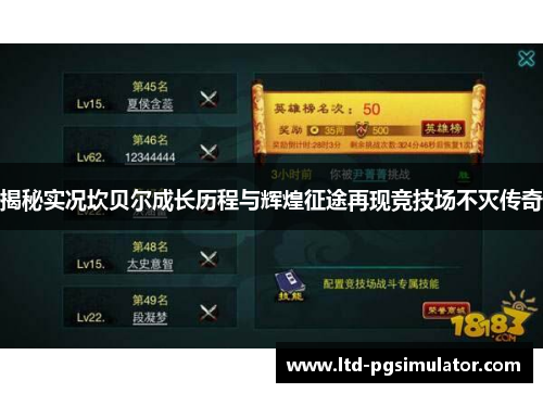 揭秘实况坎贝尔成长历程与辉煌征途再现竞技场不灭传奇