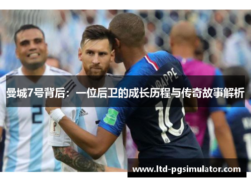 曼城7号背后：一位后卫的成长历程与传奇故事解析