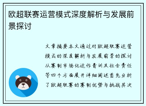 欧超联赛运营模式深度解析与发展前景探讨
