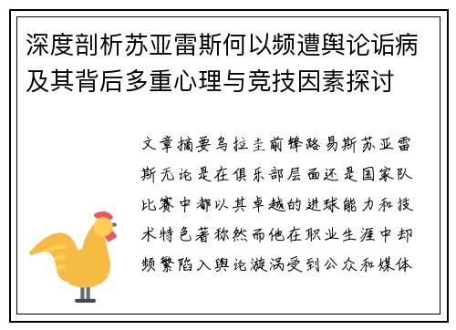 深度剖析苏亚雷斯何以频遭舆论诟病及其背后多重心理与竞技因素探讨