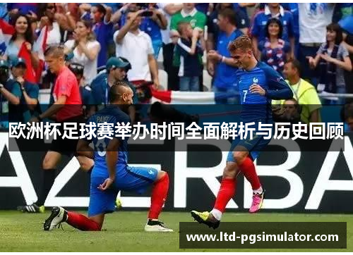 欧洲杯足球赛举办时间全面解析与历史回顾