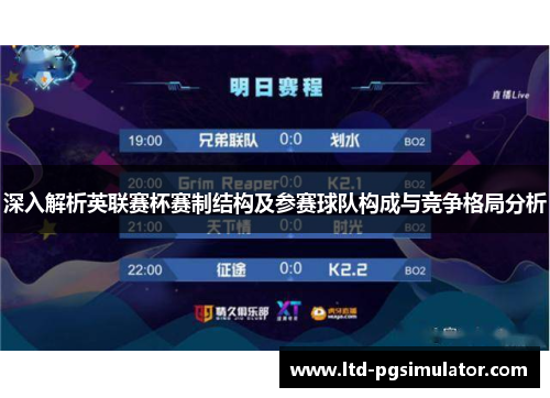 深入解析英联赛杯赛制结构及参赛球队构成与竞争格局分析