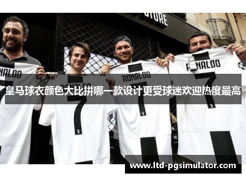 皇马球衣颜色大比拼哪一款设计更受球迷欢迎热度最高