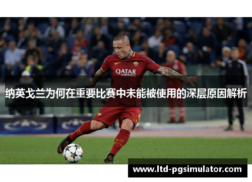 纳英戈兰为何在重要比赛中未能被使用的深层原因解析