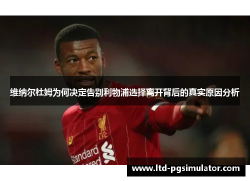 维纳尔杜姆为何决定告别利物浦选择离开背后的真实原因分析