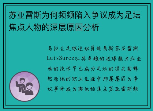 苏亚雷斯为何频频陷入争议成为足坛焦点人物的深层原因分析