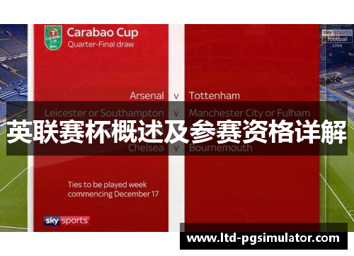 英联赛杯概述及参赛资格详解