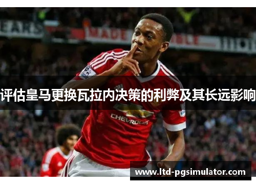 评估皇马更换瓦拉内决策的利弊及其长远影响